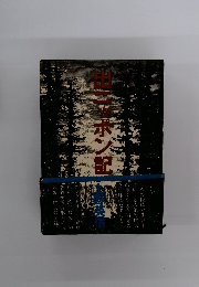 出ニッポン記 