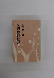 又四郎行状記