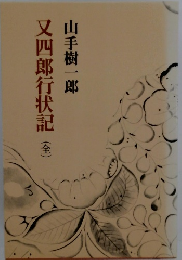 又四郎行状記　全