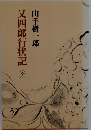 又四郎行状記　全