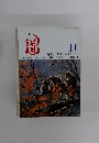 道　1998年11月号