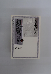 親鸞　完結篇　下