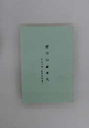 哲学の論理法　智と法義の哲学追加小品　