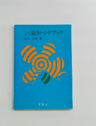 シミ抜きハンドブック