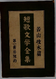 短歌文學全集