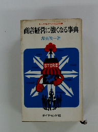 商店経営に強くなる事典