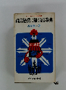 商店経営に強くなる事典