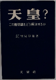 天皇?この難問題をどう解決するか