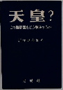 天皇?この難問題をどう解決するか