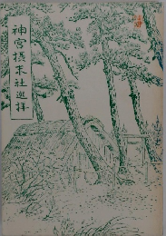 神宮摂末社巡拝