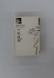 一体道歌　パグワン・シュリ・ラジューシ