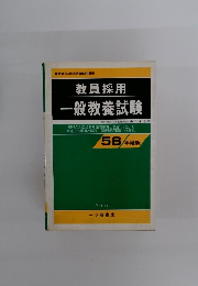 教員採用 一般教養試験