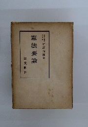 憲法要論  法文社刊