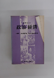 政治・経済