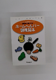 ホームヘルパー調理読本