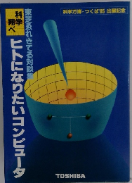科学翔べ　ヒトになりたいコンピュータ