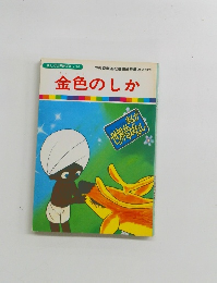 まんが世界昔ばなし 34　金色のしか