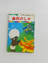 まんが世界昔ばなし 34　金色のしか