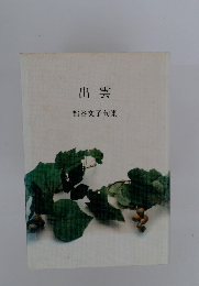 出雲　 都谷文子句集 