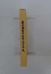 鹿児島女子大学二十年史