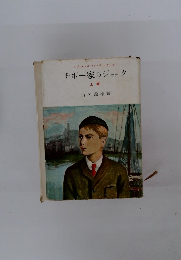 チボー家のジャック 上