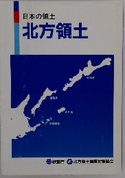 日本の領土　北方領土