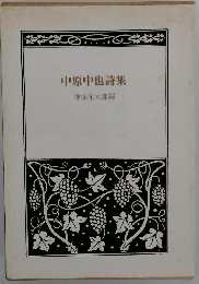 中原中也詩集　神保光太郎編
