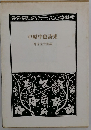 中原中也詩集　神保光太郎編