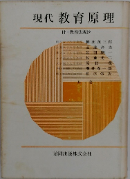 現代教育原理 付・教育法規抄