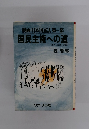 劇画・日本国憲法第一部 国民主権への道