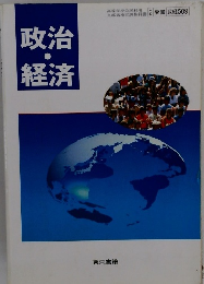 政治・経済