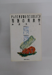 PHAENOMENOLOGICA　言語の現象学