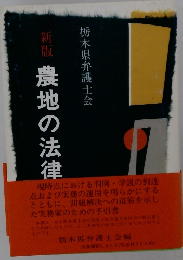 新版 農地の法律実務