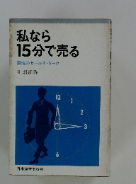 私なら15分で売る 闘魂のセールストーク