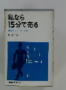 私なら15分で売る 闘魂のセールストーク