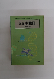 詳説　生物Ⅱ