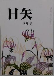 日矢　2014年8月号