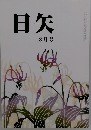 日矢　2014年8月号