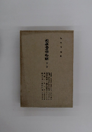 教學叢書特輯　第三篇