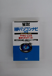 HPパソコンナビ　特別版