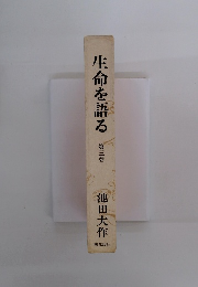 生命を語る 3