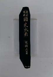 国史大系　延喜式後篇