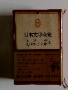 日本文学全集26