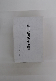 原田敏明先生書翰