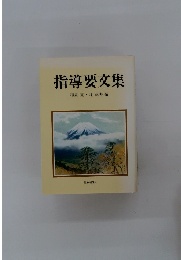 指導要交集　和泉覚辻武寿編