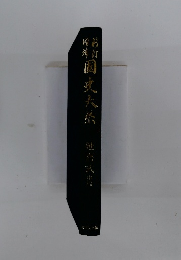 国史大系