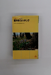 自然観察シリーズ　25 生態編　雑木林ウォッチング