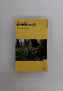 自然観察シリーズ　25 生態編　雑木林ウォッチング