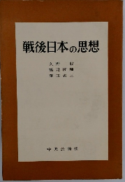 戦後日本の思想
