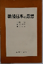 戦後日本の思想